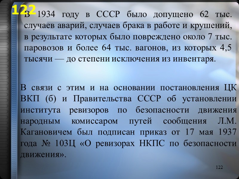 122 В 1934 году в СССР было допущено 62 тыс. случаев аварий, случаев брака